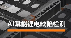 AI賦能鋰電缺陷檢測！?？禉C器人深度學習算法展現(xiàn)超群智慧